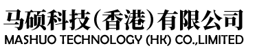 马硕科技（香港）有限公司